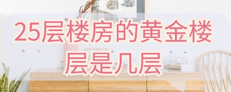 5层楼房的黄金楼层是几层"