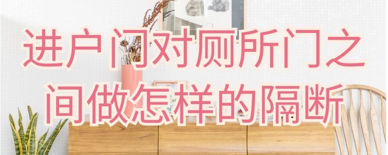 进户门对厕所门之间做怎样的隔断