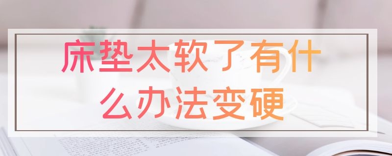 床垫太软了有什么办法变硬