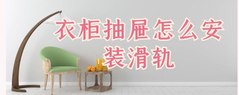 衣柜抽屉怎么安装滑轨