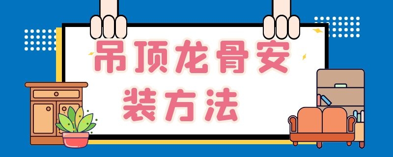 吊顶龙骨安装方法