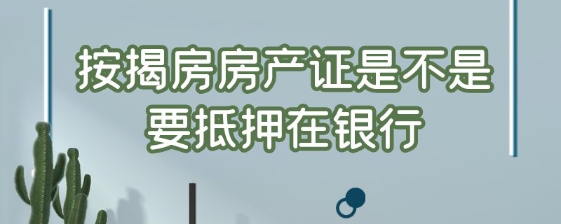 按揭房房产证是不是要抵押在银行