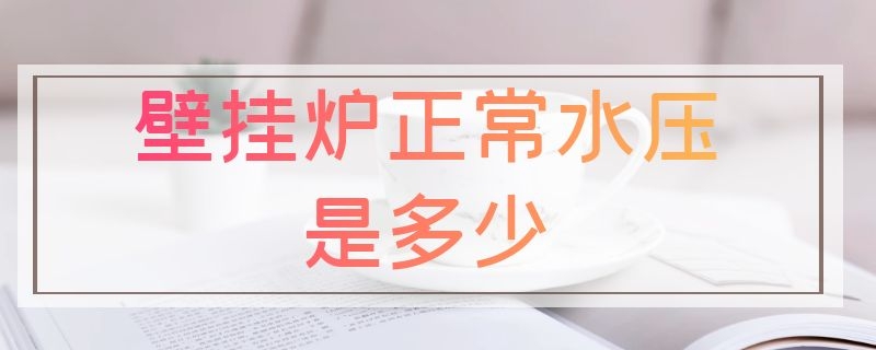 壁挂炉正常水压是多少