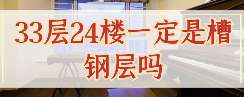 3层24楼一定是槽钢层吗"