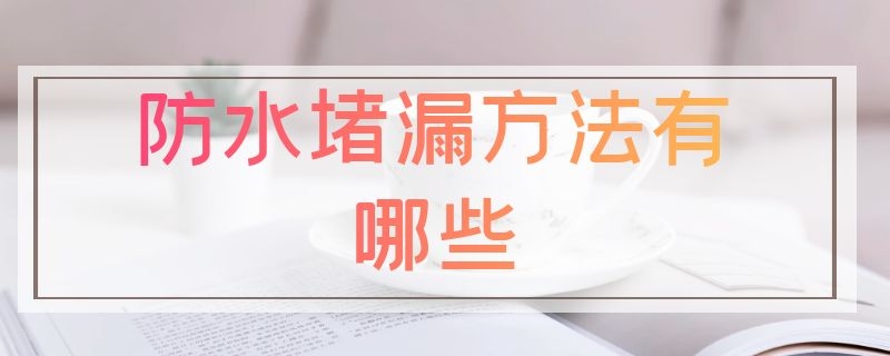 防水堵漏方法有哪些