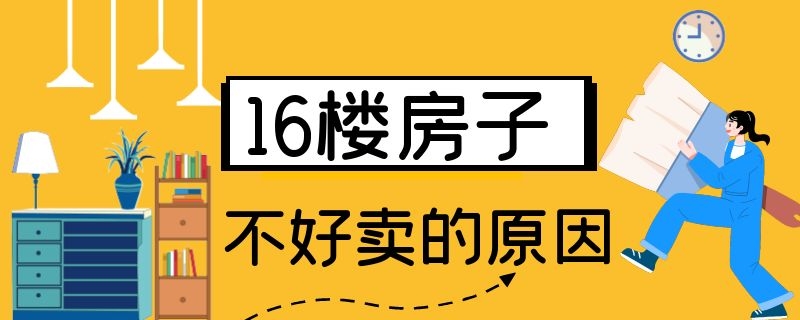 6楼房子不好卖的原因"