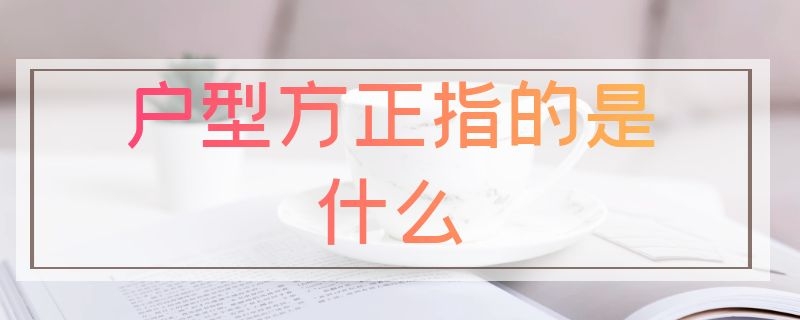 户型方正指的是什么