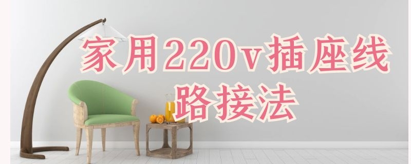 家用220v插座线路接法