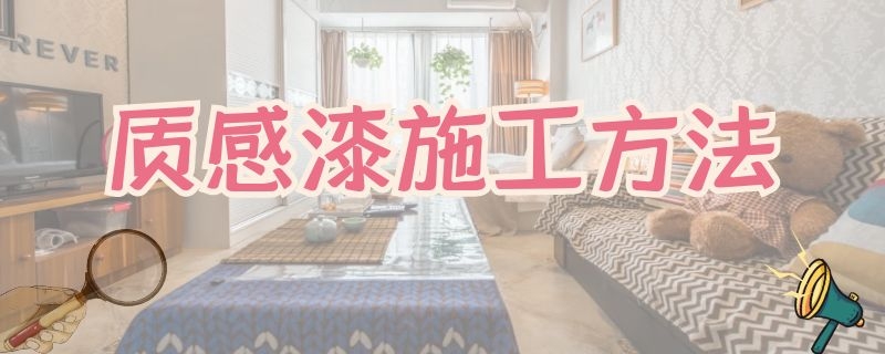 质感漆施工方法