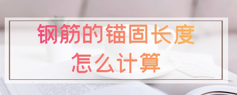 钢筋的锚固长度怎么计算