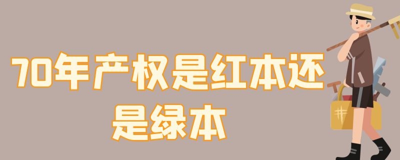 0年产权是红本还是绿本"