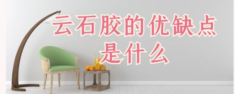 云石胶的优缺点是什么