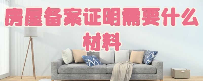 房屋备案证明需要什么材料