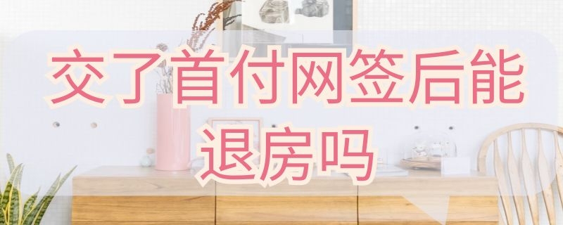 交了首付网签后能退房吗