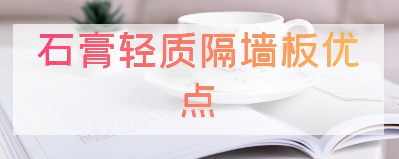 石膏轻质隔墙板优点