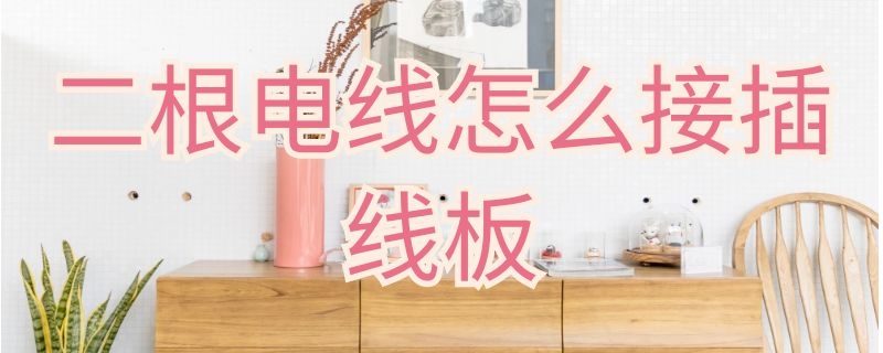 二根电线怎么接插线板