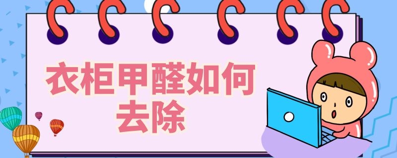 衣柜甲醛如何去除