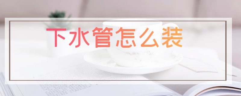 下水管怎么装