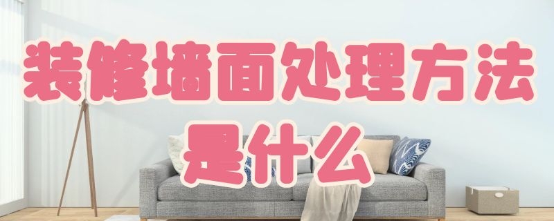 装修墙面处理方法是什么