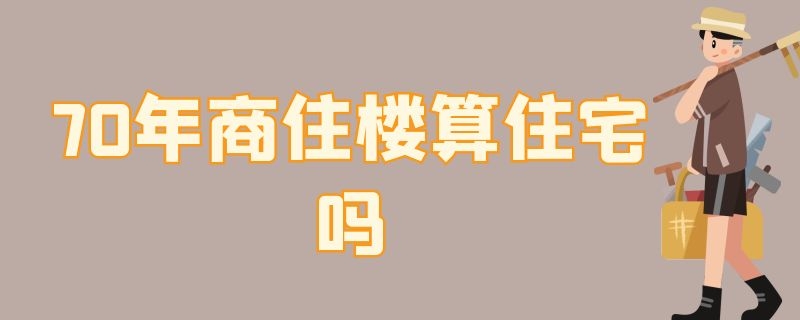 0年商住楼算住宅吗"