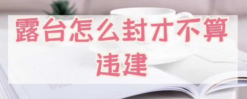 露台怎么封才不算违建