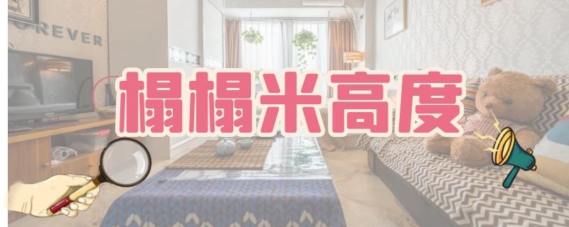 榻榻米高度