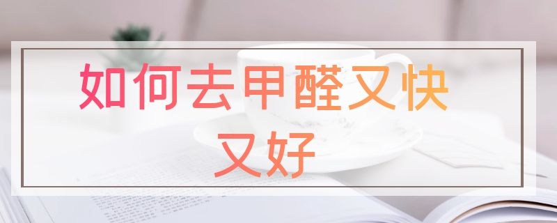 如何去甲醛又快又好