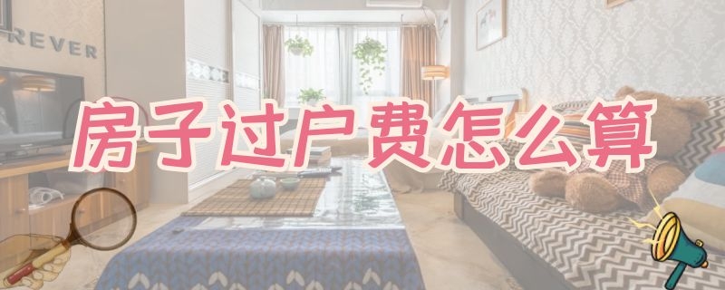 房子过户费怎么算