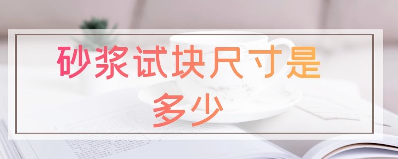 砂浆试块尺寸是多少