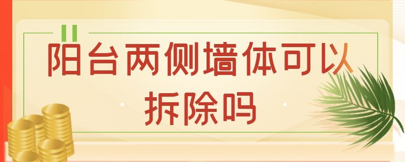 阳台两侧墙体可以拆除吗