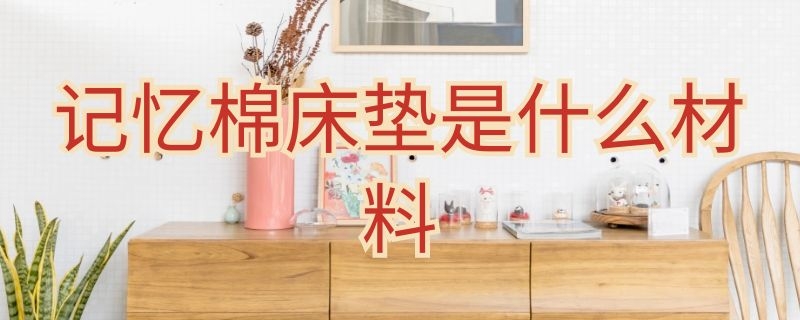 记忆棉床垫是什么材料