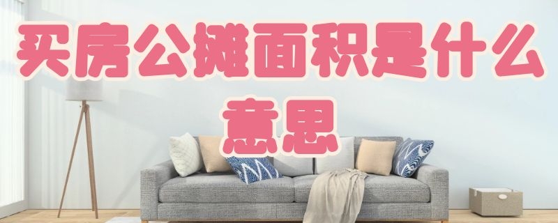 买房公摊面积是什么意思