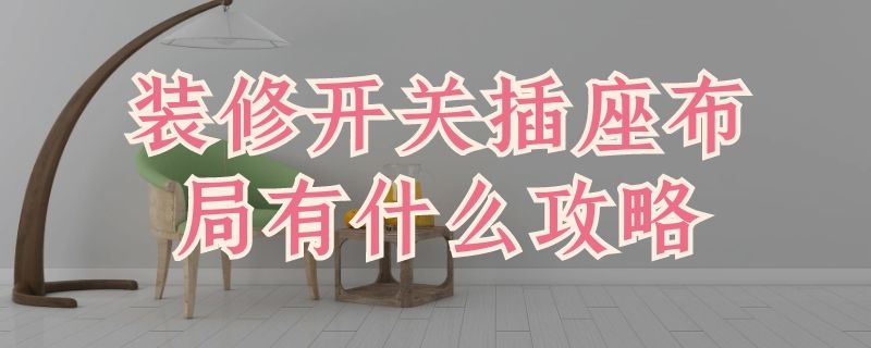 装修开关插座布局有什么攻略