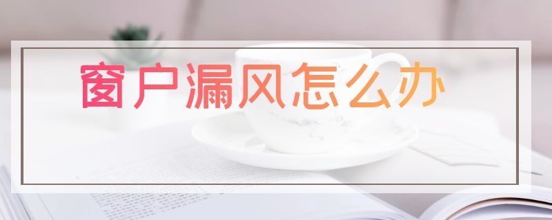 窗户漏风怎么办