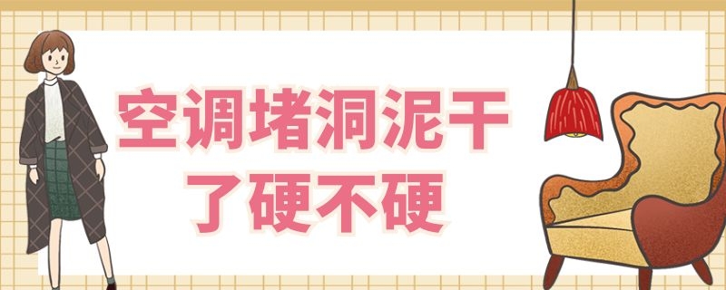 空调堵洞泥干了硬不硬