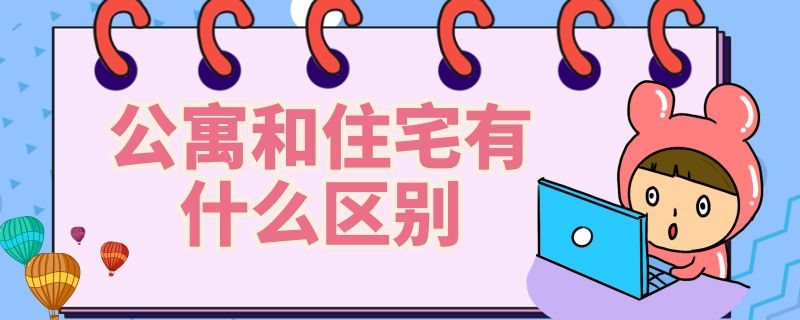 公寓和住宅有什么区别