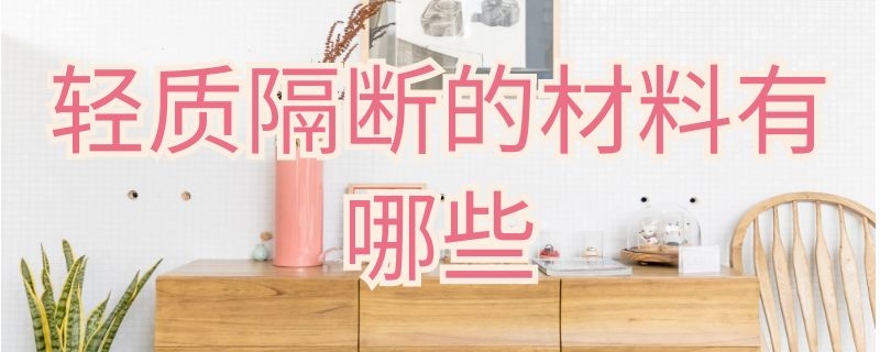 轻质隔断的材料有哪些