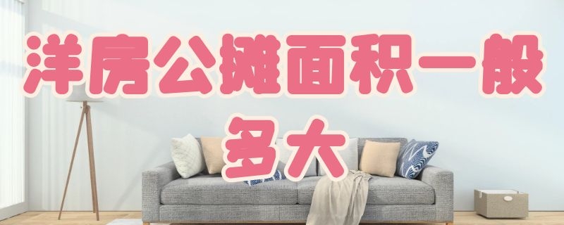 洋房公摊面积一般多大