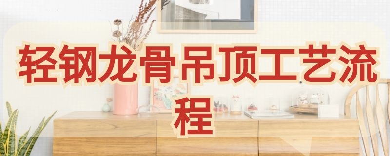 轻钢龙骨吊顶工艺流程