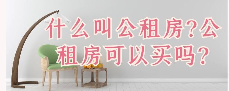 什么叫公租房?公租房可以买吗?