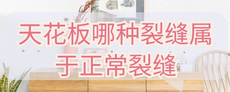 天花板哪种裂缝属于正常裂缝