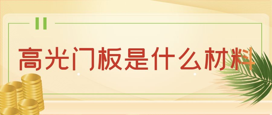 高光门板是什么材料