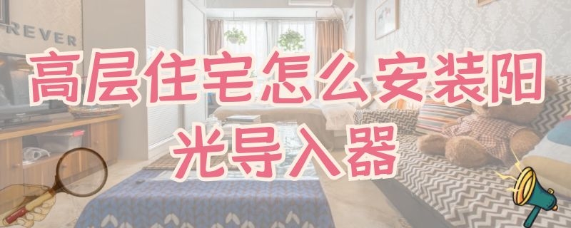 高层住宅怎么安装阳光导入器