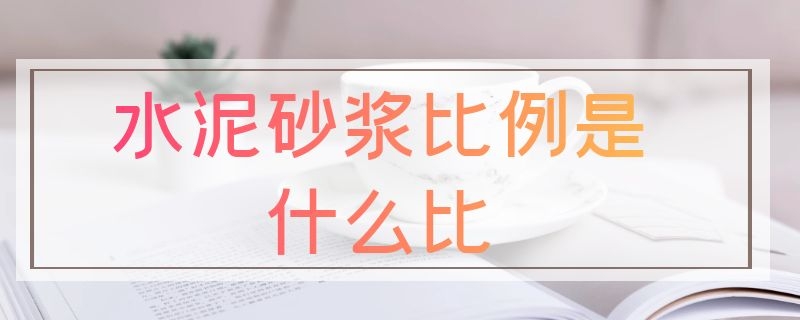 水泥砂浆比例是什么比