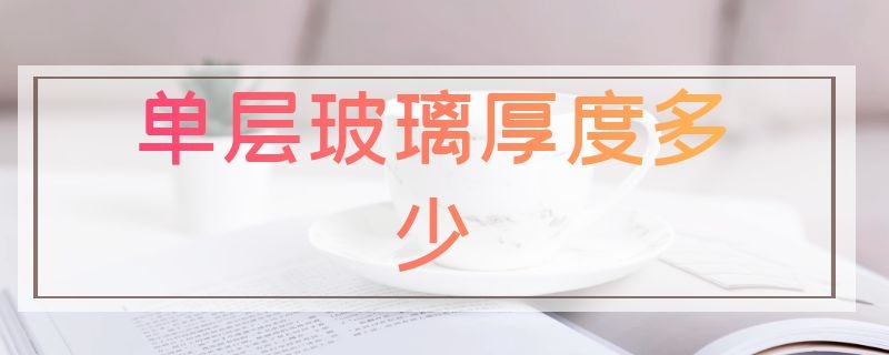 单层玻璃厚度多少