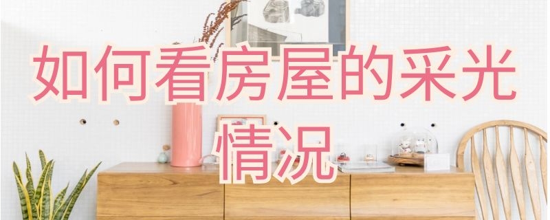 如何看房屋的采光情况