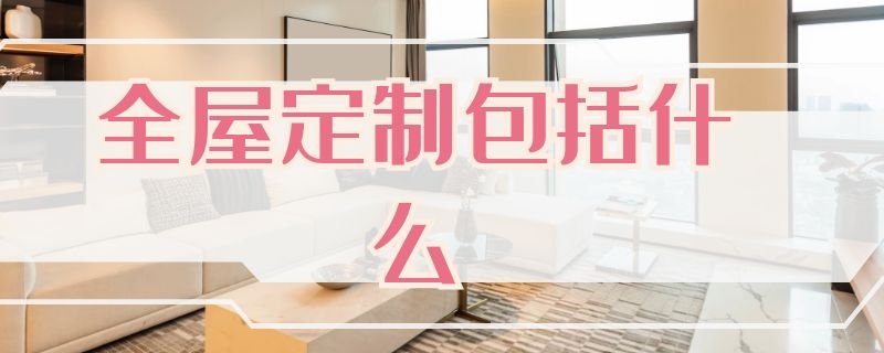 全屋定制包括什么