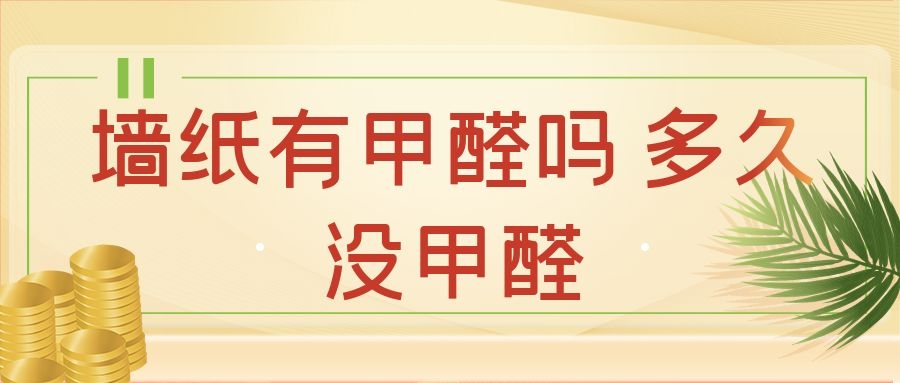 墙纸有甲醛吗 多久没甲醛