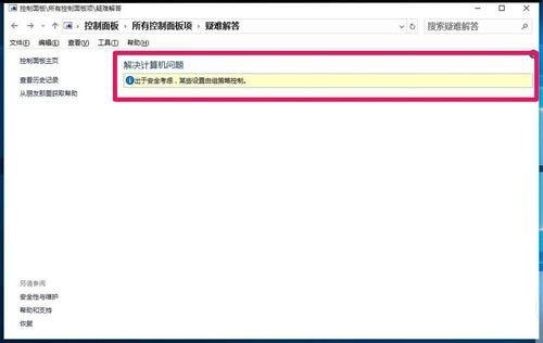 Win10控制面板疑难解答功能无法使用解决教程