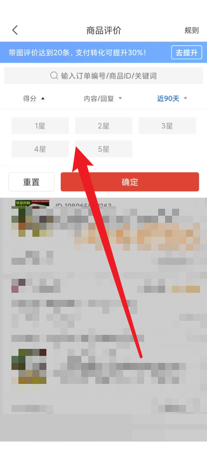 《拼多多商家版》怎么筛选星数评论